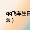 qq飛車生日送什么2020（qq飛車生日送什么）