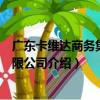 廣東卡維達商務集團有限公司（關于廣東卡維達商務集團有限公司介紹）