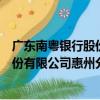 廣東南粵銀行股份有限公司惠州分行（關于廣東南粵銀行股份有限公司惠州分行介紹）