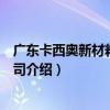 廣東卡西奧新材料有限公司（關于廣東卡西奧新材料有限公司介紹）