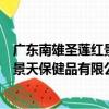 廣東南雄圣蓮紅景天保健品有限公司（關于廣東南雄圣蓮紅景天保健品有限公司介紹）