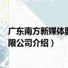 廣東南方新媒體股份有限公司（關于廣東南方新媒體股份有限公司介紹）