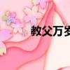 教父萬歲（關于教父萬歲的簡介）