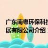 廣東南粵環保科技發展有限公司（關于廣東南粵環保科技發展有限公司介紹）