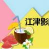 江津影院今日影訊（江津影院）