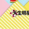 天生明星（關于天生明星的簡介）