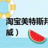 淘寶美特斯邦威哪家是真的（淘寶網美特斯邦威）
