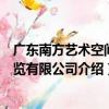 廣東南方藝術空間展覽有限公司（關于廣東南方藝術空間展覽有限公司介紹）