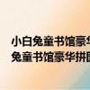 小白兔童書館豪華拼圖之探秘恐龍時代史前王者（關于小白兔童書館豪華拼圖之探秘恐龍時代史前王者簡介）
