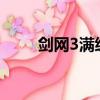 劍網3滿級裝備（劍網3 90級裝備）