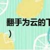翻手為云的下一句是什么（翻手為云的下一句）