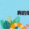 胸的組詞和拼音（胸的組詞）
