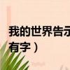 我的世界告示牌字體變大（我的世界告示牌沒有字）