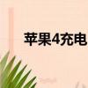 蘋果4充電時間（iphone4s充電時間）
