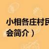 小相各莊村民委員會（關于小相各莊村民委員會簡介）