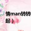 情man轉轉轉之信息（情man轉轉轉東方神起）