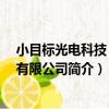 小目標光電科技 江蘇有限公司（關于小目標光電科技 江蘇有限公司簡介）