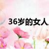 36歲的女人幾天需要一次（36歲的女人）