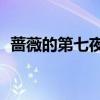 薔薇的第七夜3全文閱讀（薔薇的第七夜3）