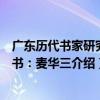 廣東歷代書家研究叢書：麥華三（關于廣東歷代書家研究叢書：麥華三介紹）