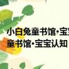 小白兔童書館·寶寶認知：汽車博覽 適合0-6歲（關于小白兔童書館·寶寶認知：汽車博覽 適合0-6歲簡介）