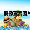 偶像宣言圖片（關于偶像宣言圖片的簡介）