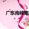 廣東南峰集團（關于廣東南峰集團介紹）