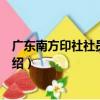 廣東南方印社社員作品集（關于廣東南方印社社員作品集介紹）