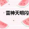 雷神天明閃打蓋亞（雷神天明閃怎么打）
