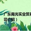 廣東南光實業貿易有限公司（關于廣東南光實業貿易有限公司介紹）