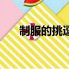 制服的挑逗（關于制服的挑逗的簡介）