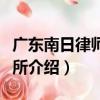 廣東南日律師事務所（關于廣東南日律師事務所介紹）