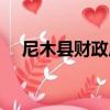 尼木縣財政局（關于尼木縣財政局簡介）