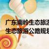廣東南嶺生態旅游公路規劃 2020—2035年（關于廣東南嶺生態旅游公路規劃 2020—2035年介紹）