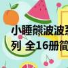 小睡熊波波系列 全16冊（關于小睡熊波波系列 全16冊簡介）
