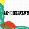 我們的歌綜藝（關于我們的歌綜藝的簡介）