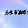 蘇永康演唱會2008視頻（蘇永康演唱會）