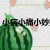 小病小痛小妙招（關于小病小痛小妙招簡介）