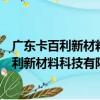 廣東卡百利新材料科技有限公司福州分公司（關于廣東卡百利新材料科技有限公司福州分公司介紹）