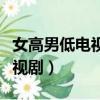 女高男低電視劇全集抗洪那一集（女高男低電視劇）