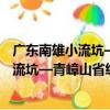 廣東南雄小流坑—青嶂山省級自然保護區（關于廣東南雄小流坑—青嶂山省級自然保護區介紹）