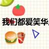 我們都愛笑華晨宇那期（我們都愛笑華晨宇）
