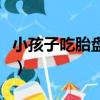 小孩子吃胎盤有什么好處（吃胎盤有什么好處）