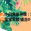 小白兔童書館：寶寶車酷 適合0-3歲（關于小白兔童書館：寶寶車酷 適合0-3歲簡介）