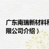 廣東南瑞新材料科技有限公司（關于廣東南瑞新材料科技有限公司介紹）