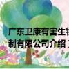 廣東衛康有害生物防制有限公司（關于廣東衛康有害生物防制有限公司介紹）