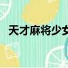 天才麻將少女（關于天才麻將少女的簡介）
