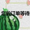 您的訂單等待送往快遞（您的訂單等待送往）