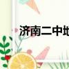 濟南二中地址在哪里（濟南二中地址）