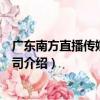 廣東南方直播傳媒有限公司（關于廣東南方直播傳媒有限公司介紹）